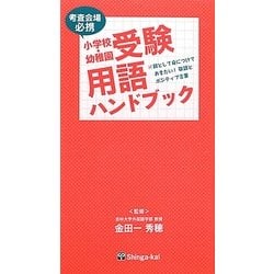 小学校・幼稚園受験用語ハンドブック [単行本]