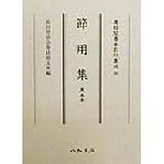 節用集―黒本本(尊経閣善本影印集成〈20〉) [全集叢書]