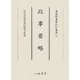 政事要略(尊経閣善本影印集成〈36〉) [全集叢書]