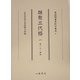類聚三代格〈1(巻1上～巻4)〉(尊経閣善本影印集成〈37〉) [全集叢書]