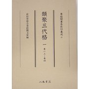 類聚三代格〈1(巻1上～巻4)〉(尊経閣善本影印集成〈37〉) [全集叢書]