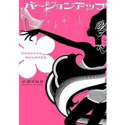 バージョンアップ―はちきれそうなあたしの12か月 [単行本]