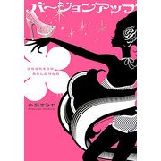 バージョンアップ―はちきれそうなあたしの12か月 [単行本]