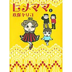 ヒメママ 1 [単行本]
