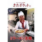 札幌ラーメン主義(きたポケット〈No.02〉) [単行本]
