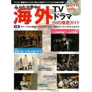 海外TVドラマDVD徹底ガイド―アメリカ、韓国を中心に今すぐ観られる海外TVドラマDVDを総力特集! [単行本]