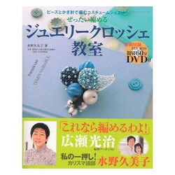 ヨドバシ.com - ジュエリークロッシェ教室－ビーズとかぎ針で編む