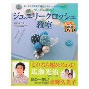 ジュエリークロッシェ教室－ビーズとかぎ針で編むコスチュームジュエリー ぜったい編める（レッスンシリーズ） [ムックその他]