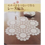 モチーフをつないで作るレース編み（レッスンシリーズ） [ムックその他]
