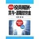 役員報酬・賞与・退職慰労金 改訂版 [単行本]