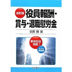 役員報酬・賞与・退職慰労金 改訂版 [単行本]