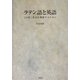 ラテン語と英語―より深く英語を理解するために [単行本]
