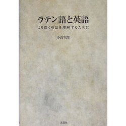 ラテン語と英語―より深く英語を理解するために [単行本]