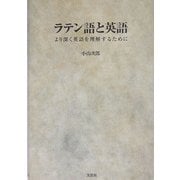 ラテン語と英語―より深く英語を理解するために [単行本]