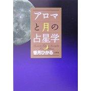 アロマと月の占星学 [単行本]