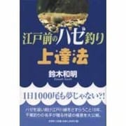 江戸前のハゼ釣り上達法 [単行本]