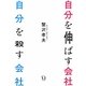 自分を伸ばす会社 自分を殺す会社 [単行本]