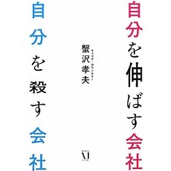 自分を伸ばす会社 自分を殺す会社 [単行本]