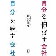 自分を伸ばす会社 自分を殺す会社 [単行本]