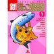 新・猫っこ倶楽部 1（あおばコミックス 219 動物シリーズ） [コミック]