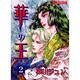 華の王 2（あおばコミックス） [コミック]
