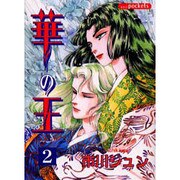 華の王 2（あおばコミックス） [コミック]