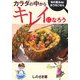 カラダの中からキレイになろう―旬の恵みdeおうちごはん [単行本]