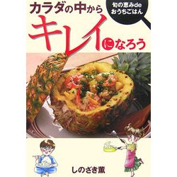 カラダの中からキレイになろう―旬の恵みdeおうちごはん [単行本]