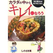 カラダの中からキレイになろう―旬の恵みdeおうちごはん [単行本]