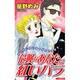 危険なあなたに紅いバラ（あおばコミックス） [コミック]