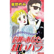 危険なあなたに紅いバラ（あおばコミックス） [コミック]