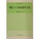 現代スイス財政連邦主義(久留米大学経済叢書) [全集叢書]