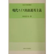 現代スイス財政連邦主義(久留米大学経済叢書) [全集叢書]