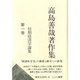 高島善哉著作集〈第1巻〉初期経済学論集 [全集叢書]