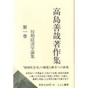 高島善哉著作集〈第1巻〉初期経済学論集 [全集叢書]