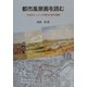 都市風景画を読む―19世紀ヨーロッパ印象派の都市景観 [単行本]