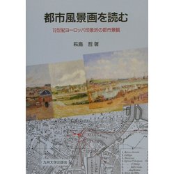 都市風景画を読む―19世紀ヨーロッパ印象派の都市景観 [単行本]