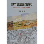 都市風景画を読む―19世紀ヨーロッパ印象派の都市景観 [単行本]