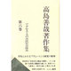 高島善哉著作集〈第6巻〉アダム・スミスの市民社会体系 [全集叢書]