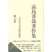 高島善哉著作集〈第6巻〉アダム・スミスの市民社会体系 [全集叢書]