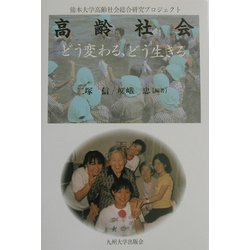 高齢社会―どう変わる、どう生きる(熊本大学高齢社会総合研究プロジェクト) [単行本]