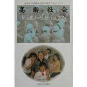 高齢社会―どう変わる、どう生きる(熊本大学高齢社会総合研究プロジェクト) [単行本]