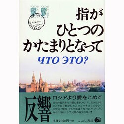 指がひとつのかたまりとなって [単行本]