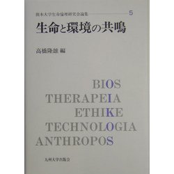生命と環境の共鳴(熊本大学生命倫理研究会論集〈5〉) [単行本]