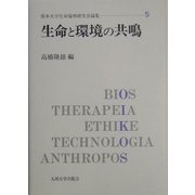生命と環境の共鳴(熊本大学生命倫理研究会論集〈5〉) [単行本]