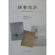 辞書遊歩―長崎で辞書を読む [単行本]