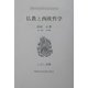 仏教と西欧哲学―戦後日本思想の原点(こぶし文庫) [単行本]