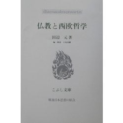 仏教と西欧哲学―戦後日本思想の原点(こぶし文庫) [単行本]