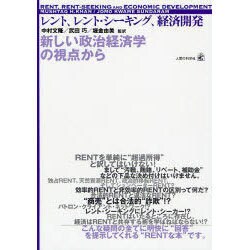 ヨドバシ.com - レント、レント・シーキング、経済開発－新しい政治経済学の視点から [単行本] 通販【全品無料配達】