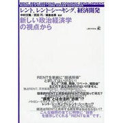 レント、レント・シーキング、経済開発－新しい政治経済学の視点から [単行本]